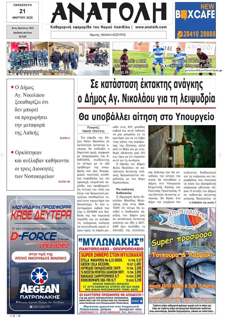 Πρωτοσέλιδο εφημερίδας Ανατολή