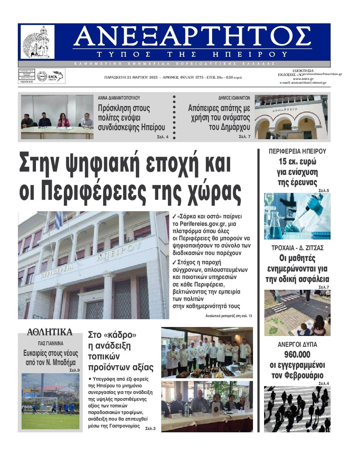 Πρωτοσέλιδο εφημερίδας Ανεξάρτητος Ηπείρου