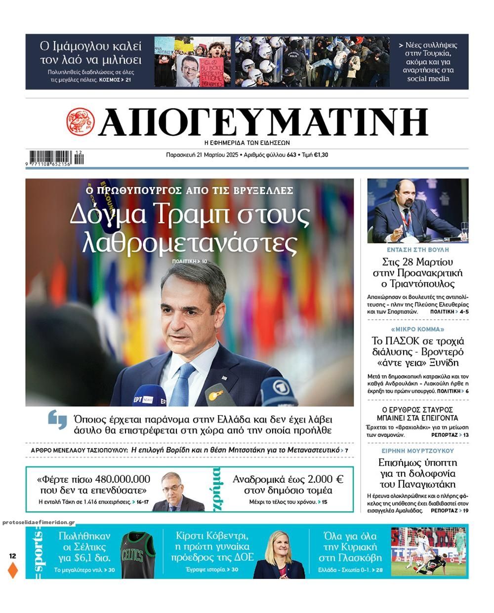 Πρωτοσέλιδο εφημερίδας Απογευματινή
