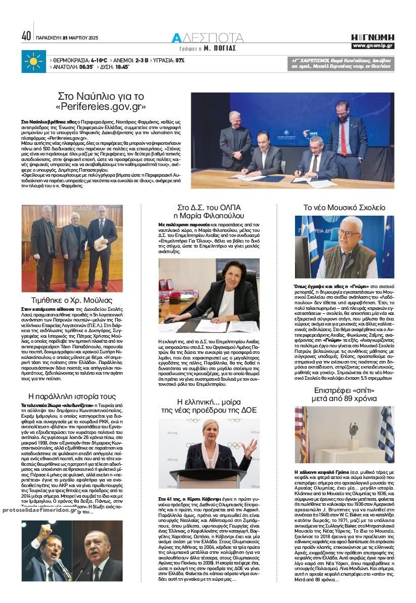 Οπισθόφυλλο εφημερίδας Γνώμη της Πάτρας