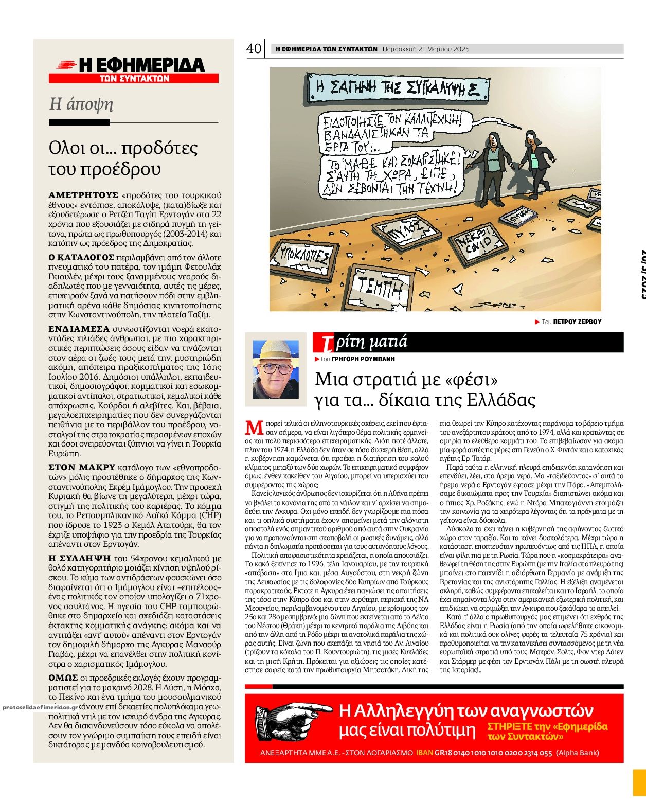 Οπισθόφυλλο εφημερίδας Των συντακτών