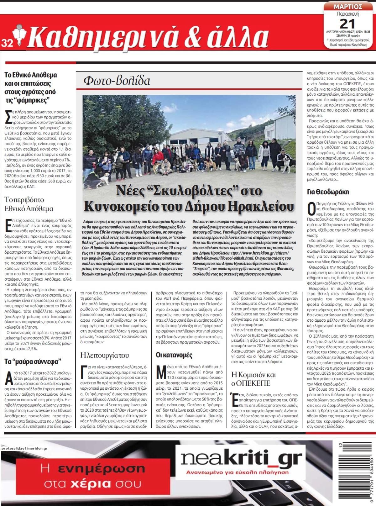 Οπισθόφυλλο εφημερίδας Νέα Κρήτη