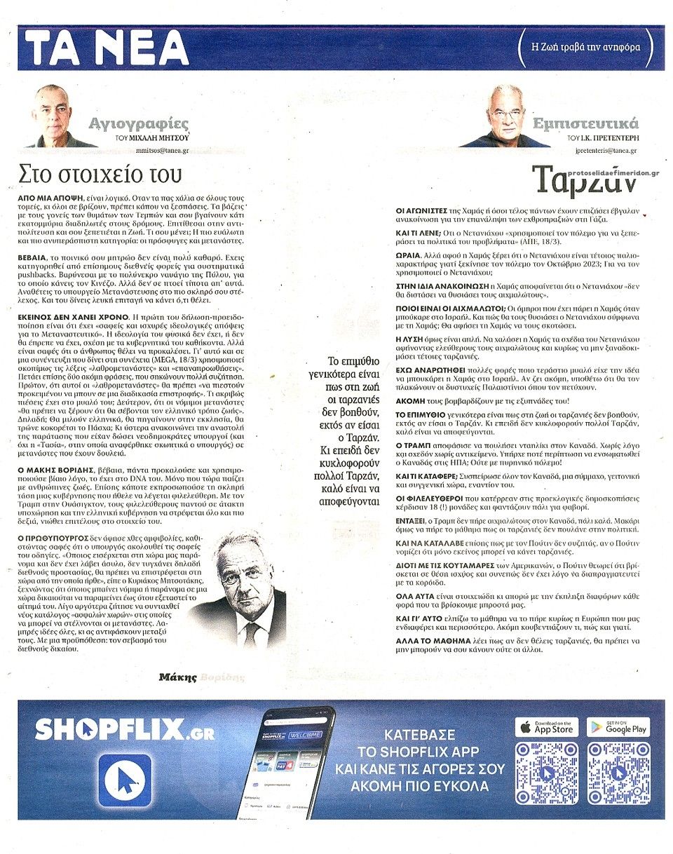 Οπισθόφυλλο εφημερίδας Τα Νέα