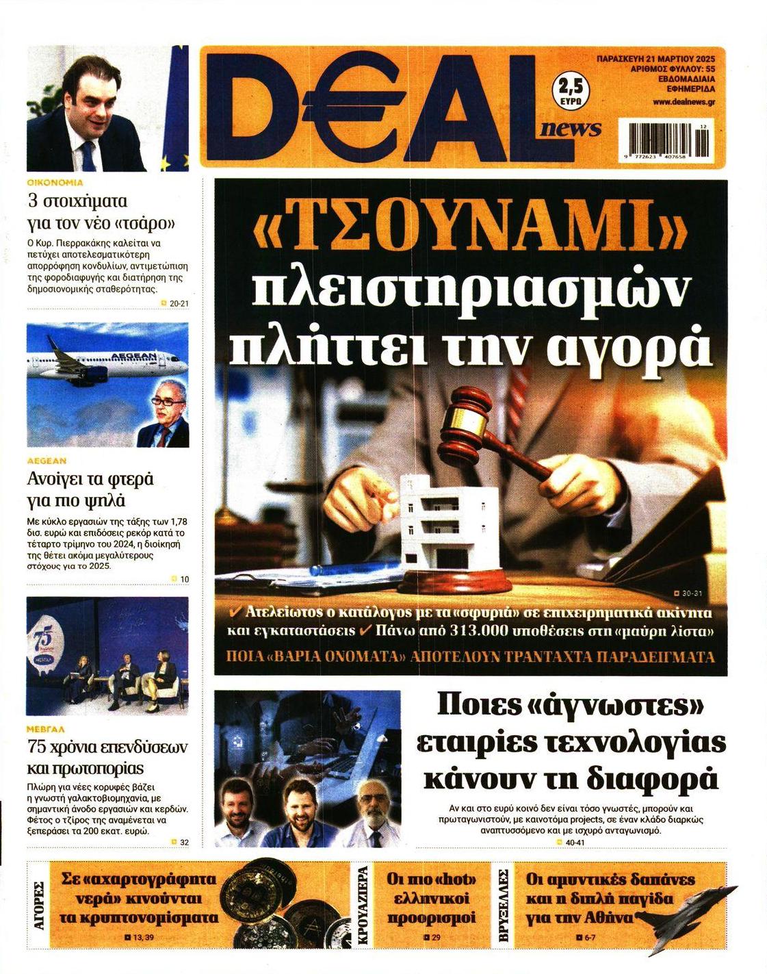 Πρωτοσέλιδο εφημερίδας Deal