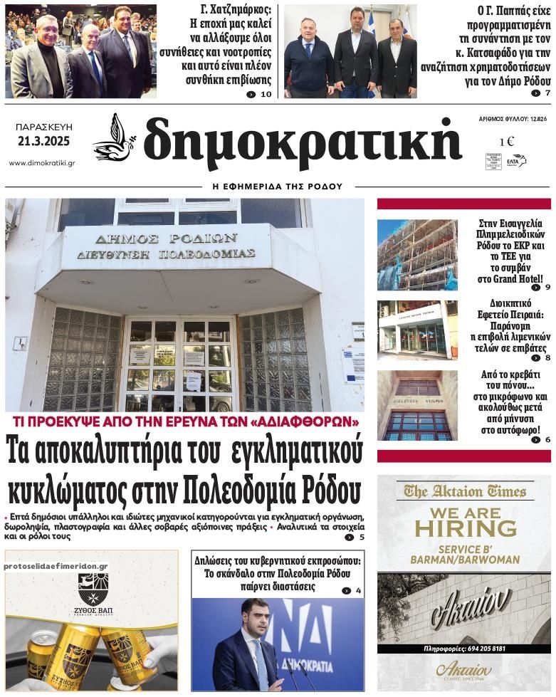 Πρωτοσέλιδο εφημερίδας Δημοκρατική