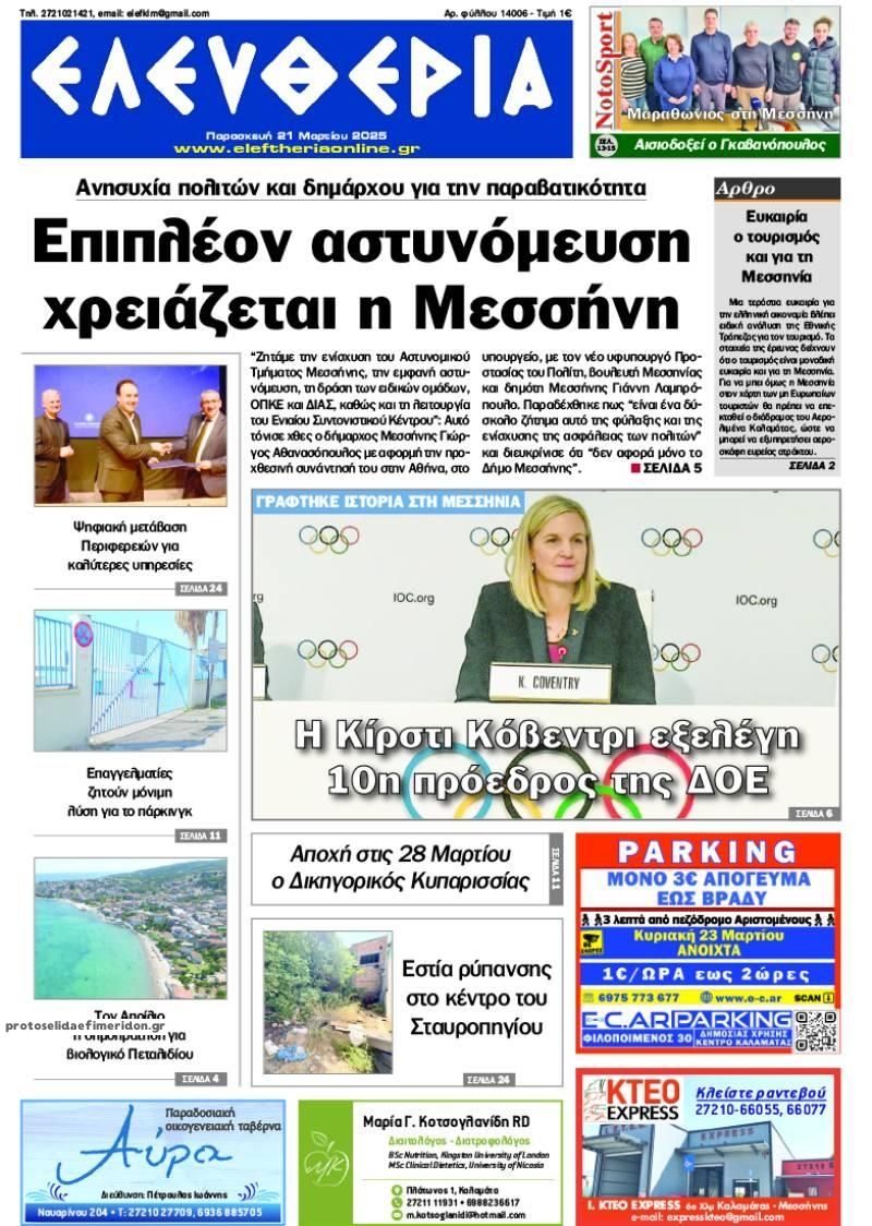 Πρωτοσέλιδο εφημερίδας Ελευθερία Καλαμάτας