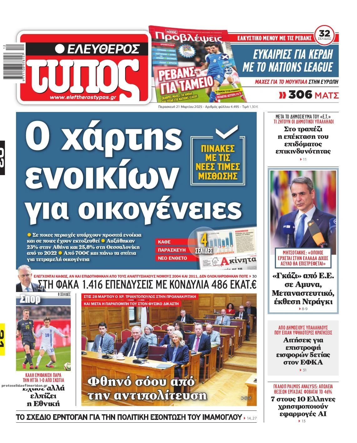 Πρωτοσέλιδο εφημερίδας Ελεύθερος Τύπος