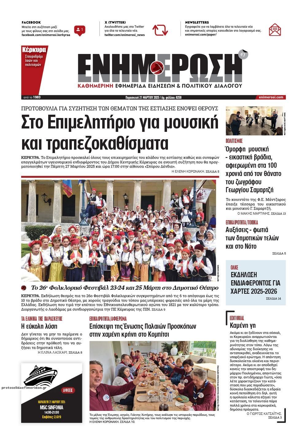 Πρωτοσέλιδο εφημερίδας Ενημέρωση Κέρκυρας