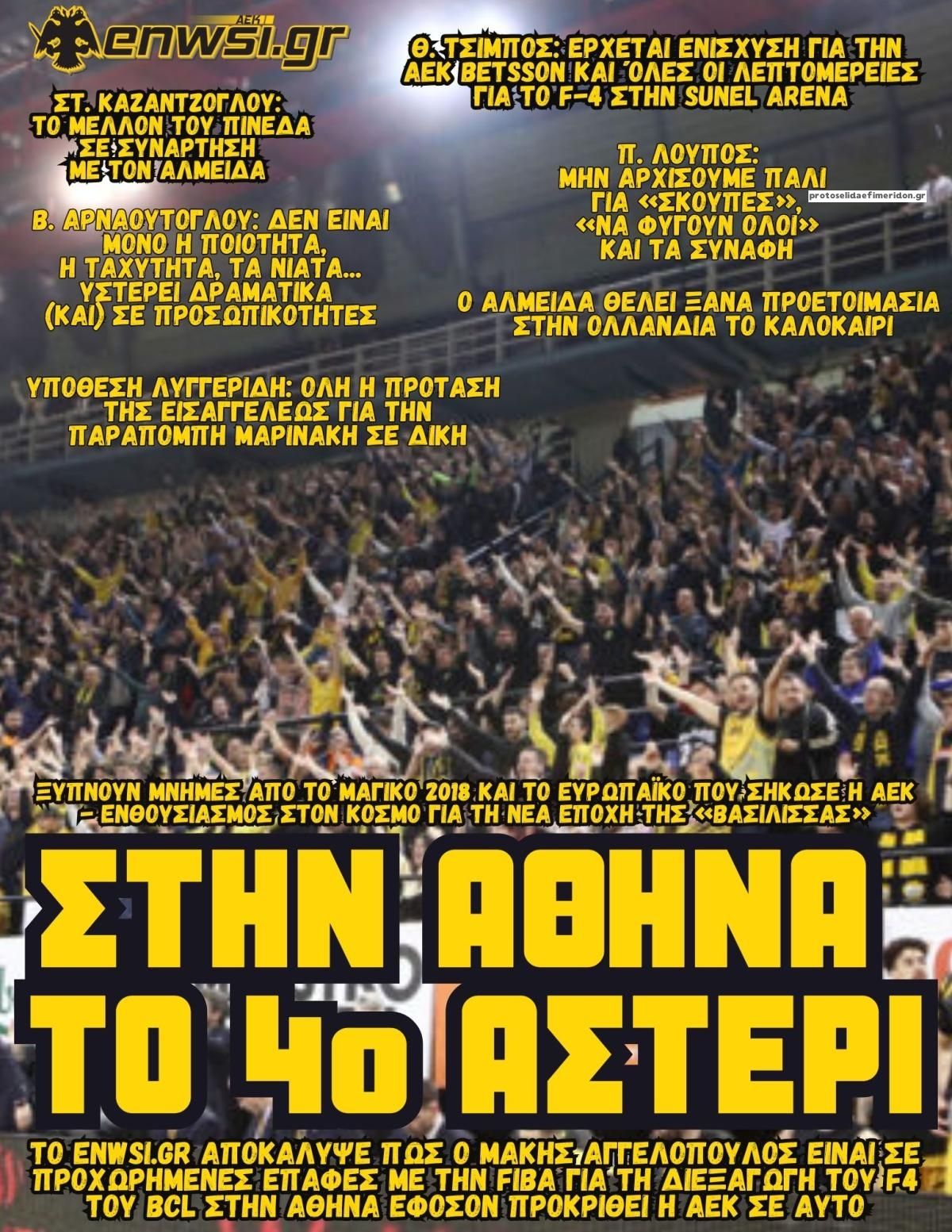 Πρωτοσέλιδο εφημερίδας enwsi.gr