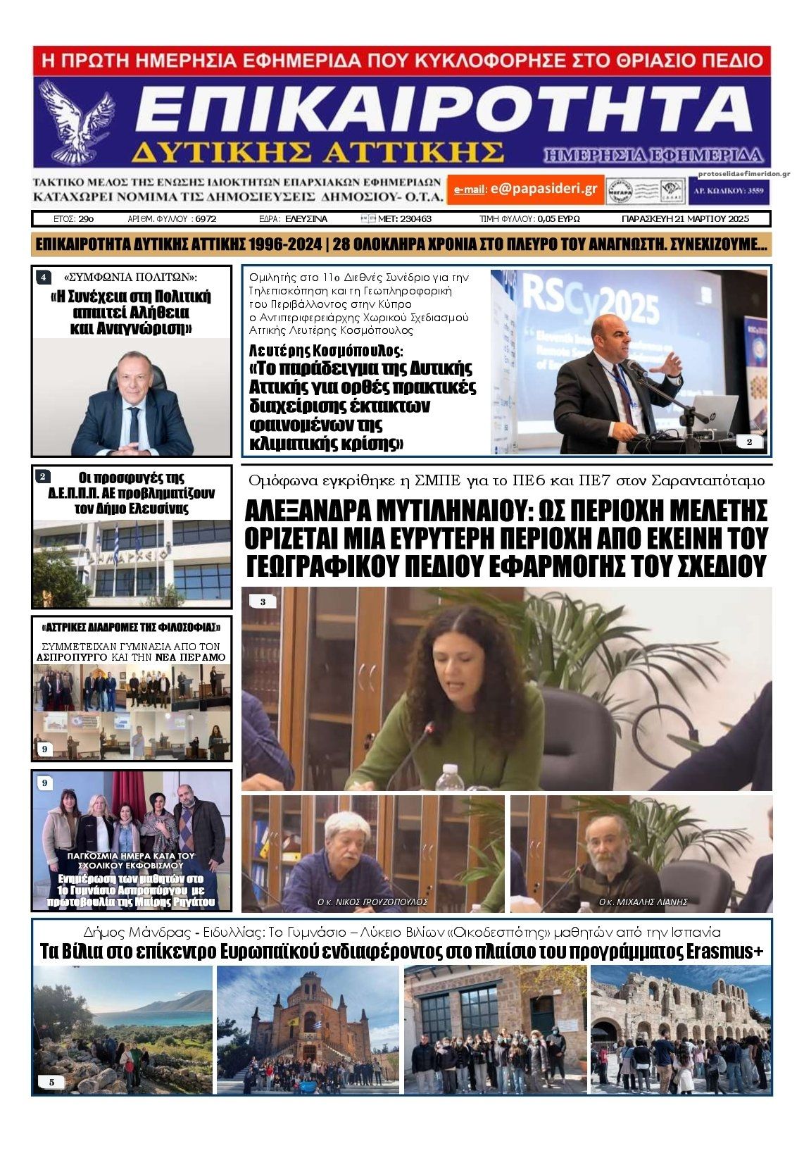 Πρωτοσέλιδο εφημερίδας Επικαιρότητα Δ. Α.