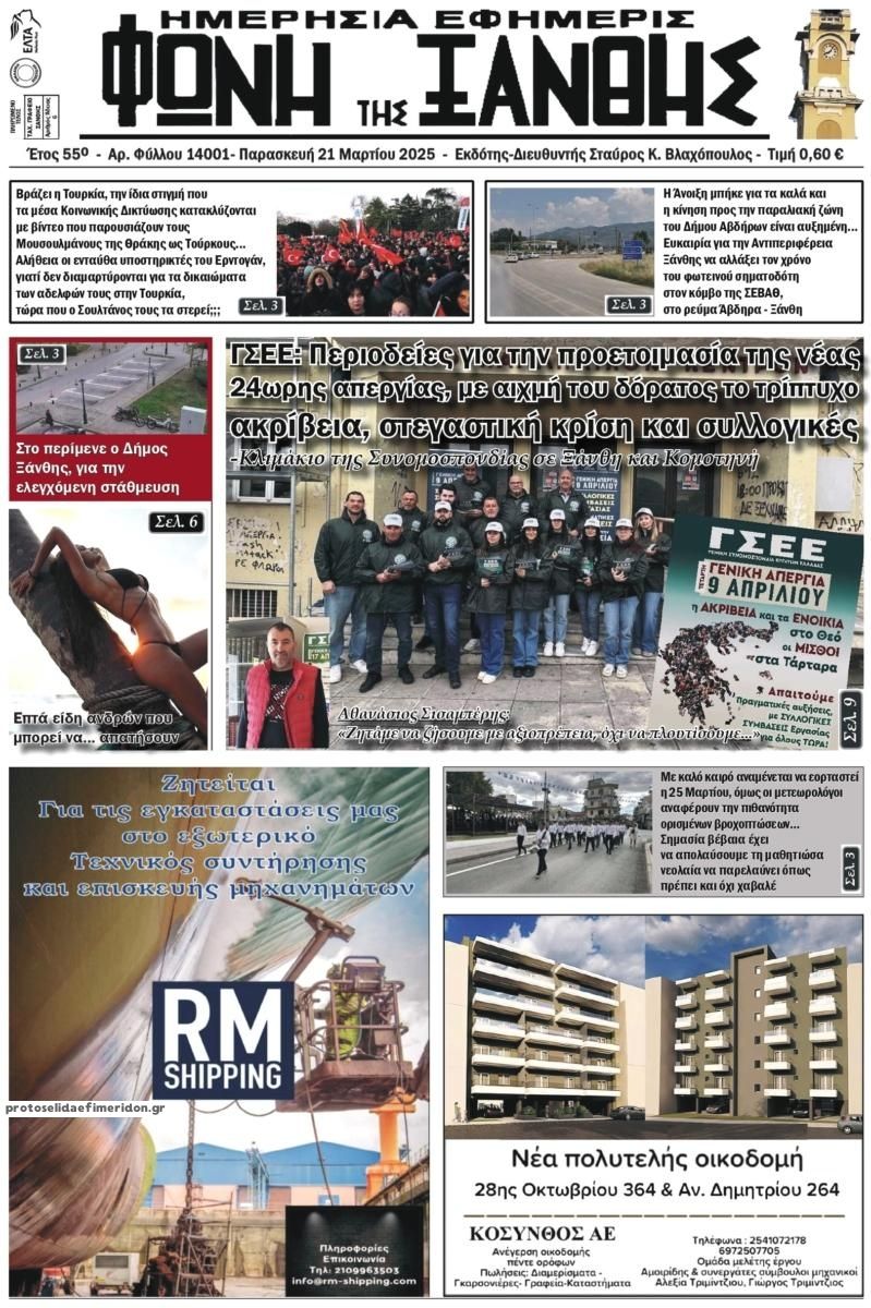 Πρωτοσέλιδο εφημερίδας Φωνή της Ξάνθης