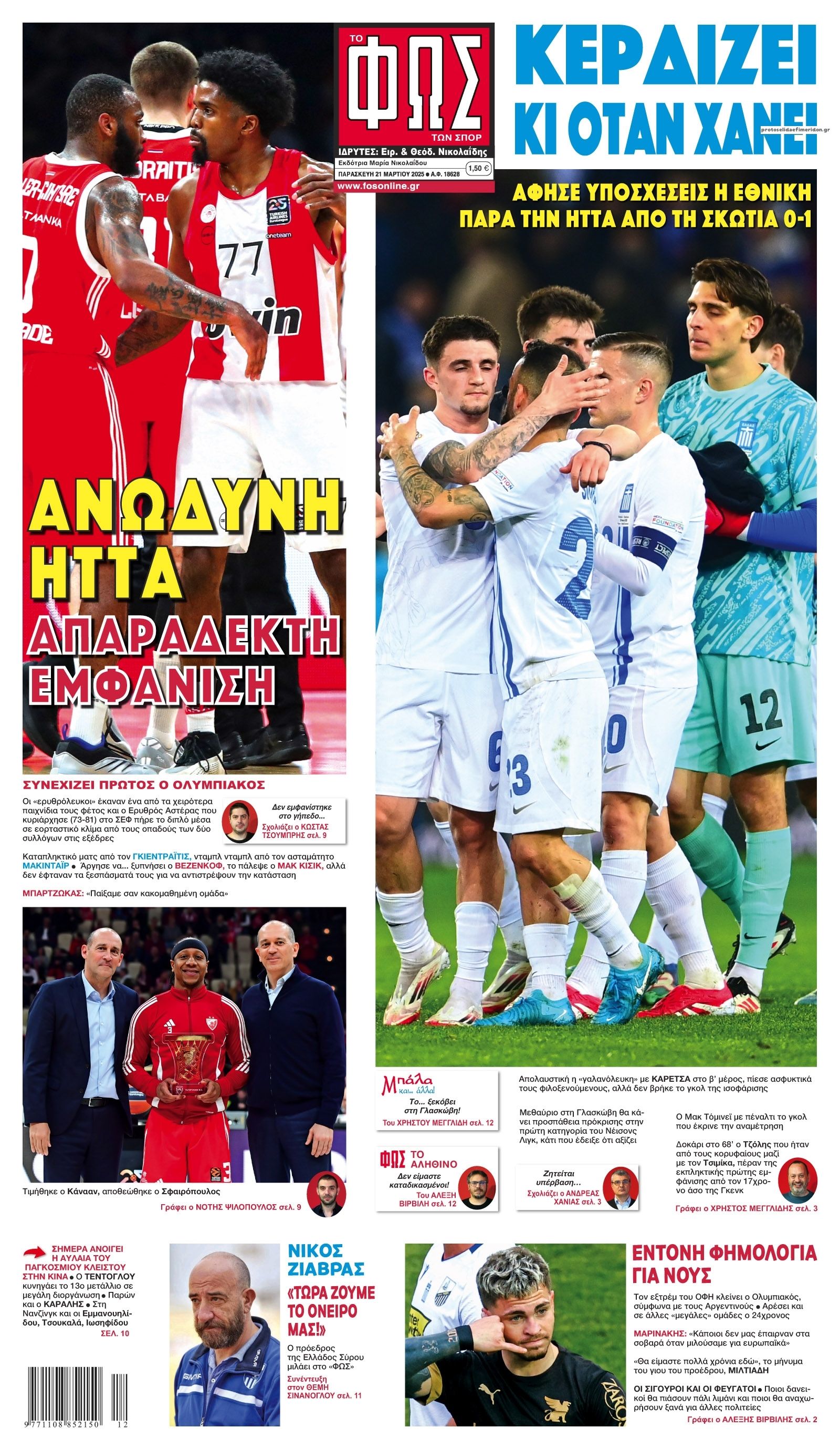 Πρωτοσέλιδο εφημερίδας Φως των σπορ
