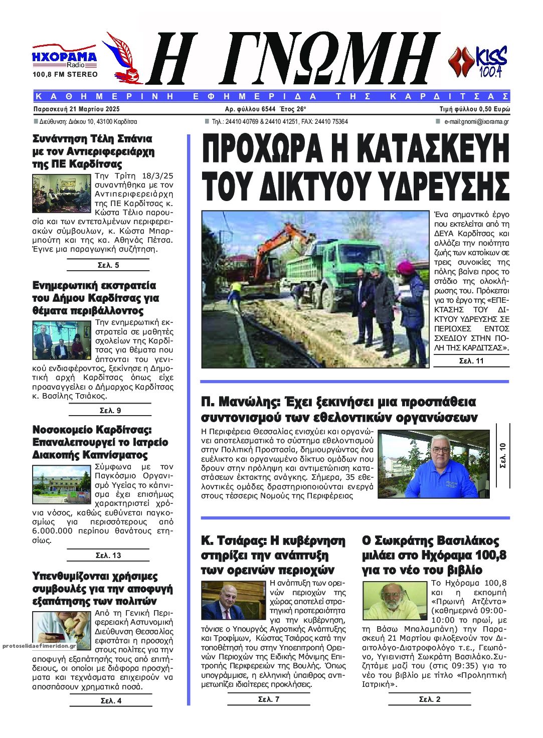 Πρωτοσέλιδο εφημερίδας Η Γνώμη Καρδίτσας