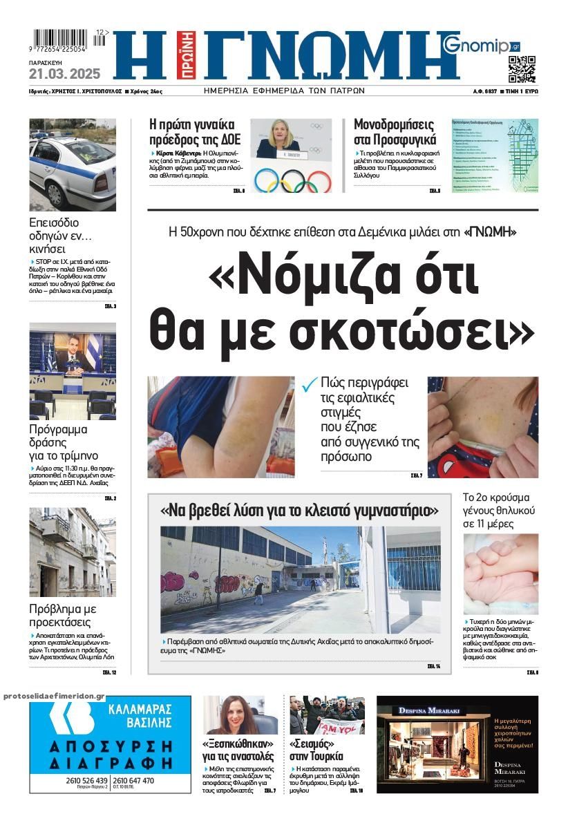 Πρωτοσέλιδο εφημερίδας Γνώμη της Πάτρας