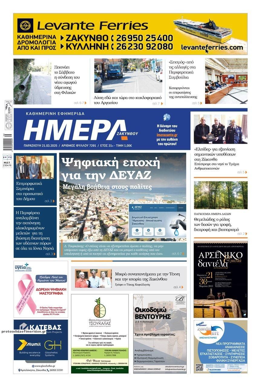 Πρωτοσέλιδο εφημερίδας Ημέρα Ζακύνθου