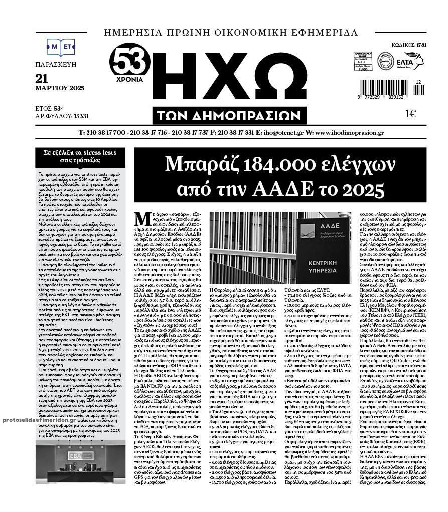 Πρωτοσέλιδο εφημερίδας Ηχώ