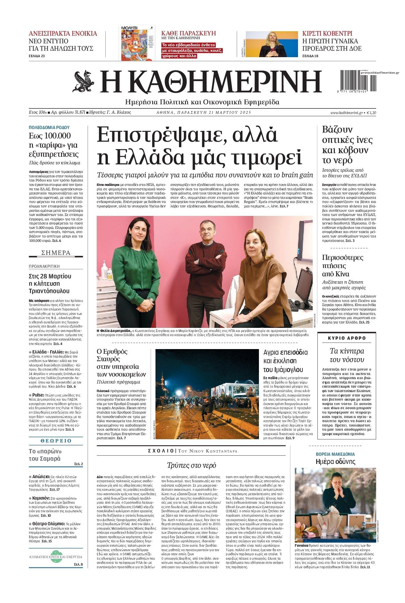 Πρωτοσέλιδο εφημερίδας Καθημερινή