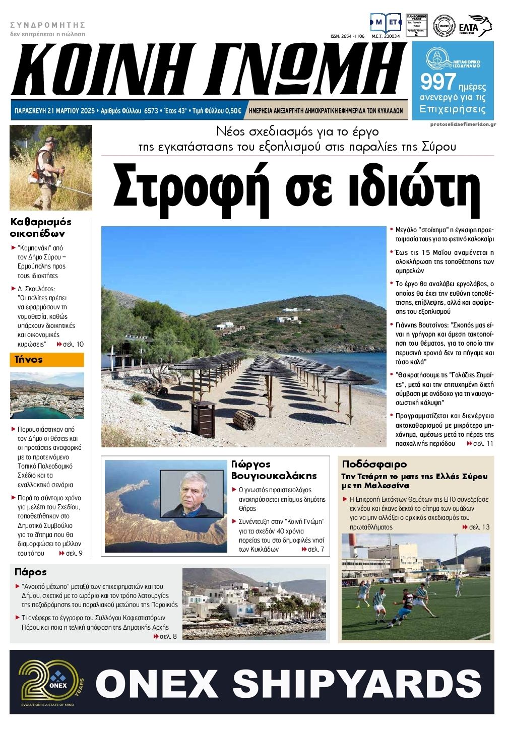 Πρωτοσέλιδο εφημερίδας Κοινή Γνώμη Κυκλάδων