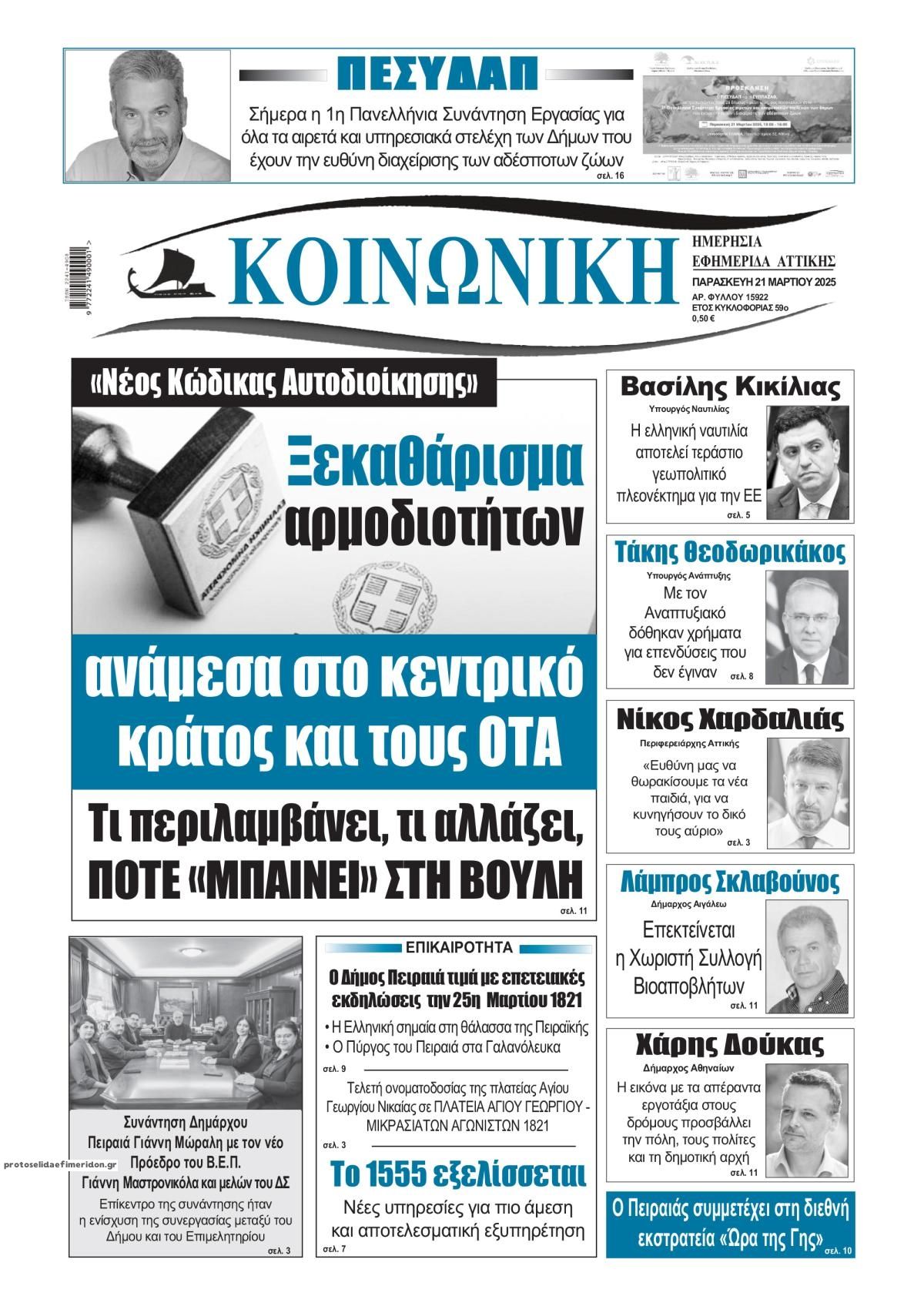 Πρωτοσέλιδο εφημερίδας Κοινωνική