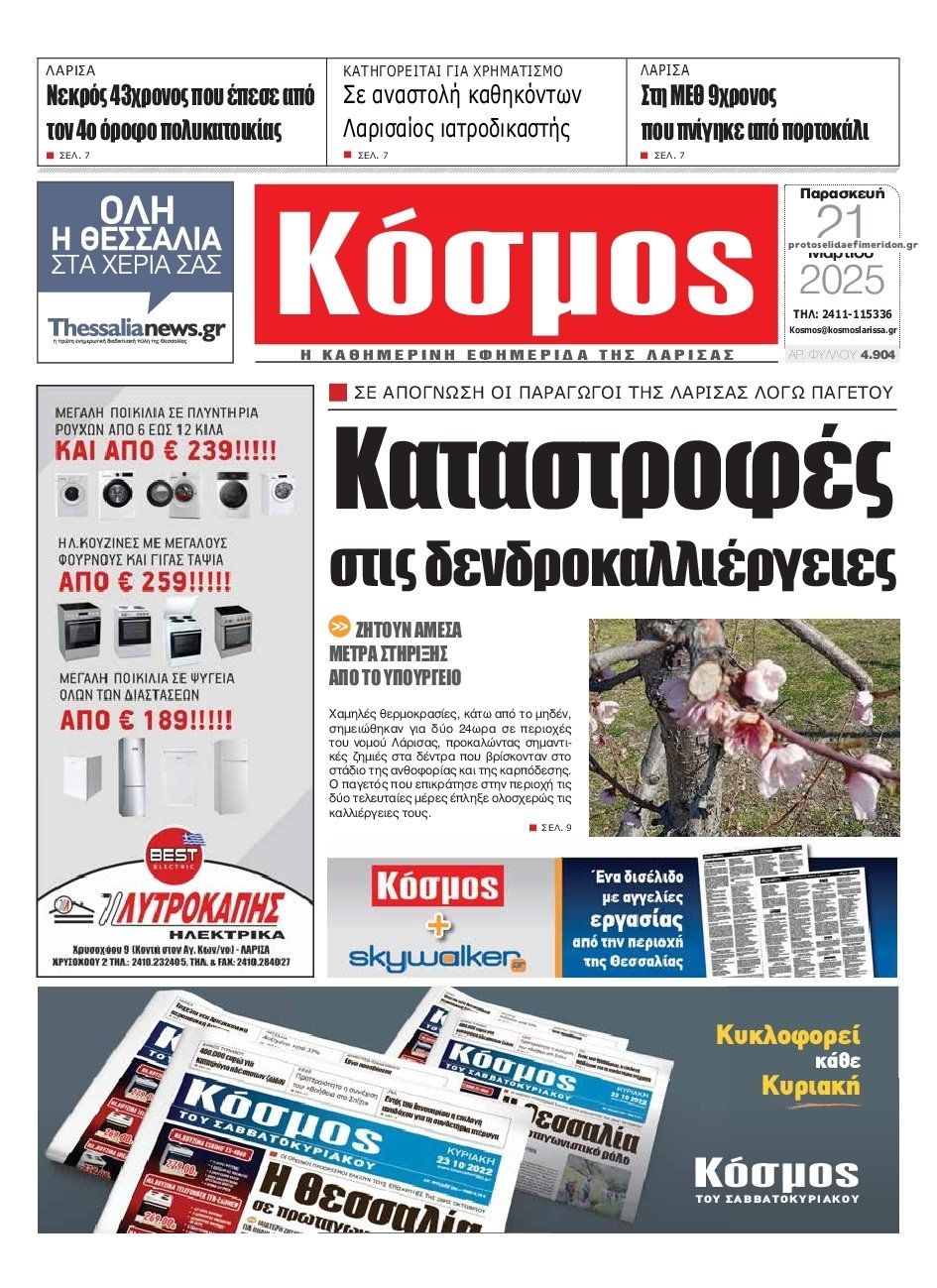 Πρωτοσέλιδο εφημερίδας Κόσμος
