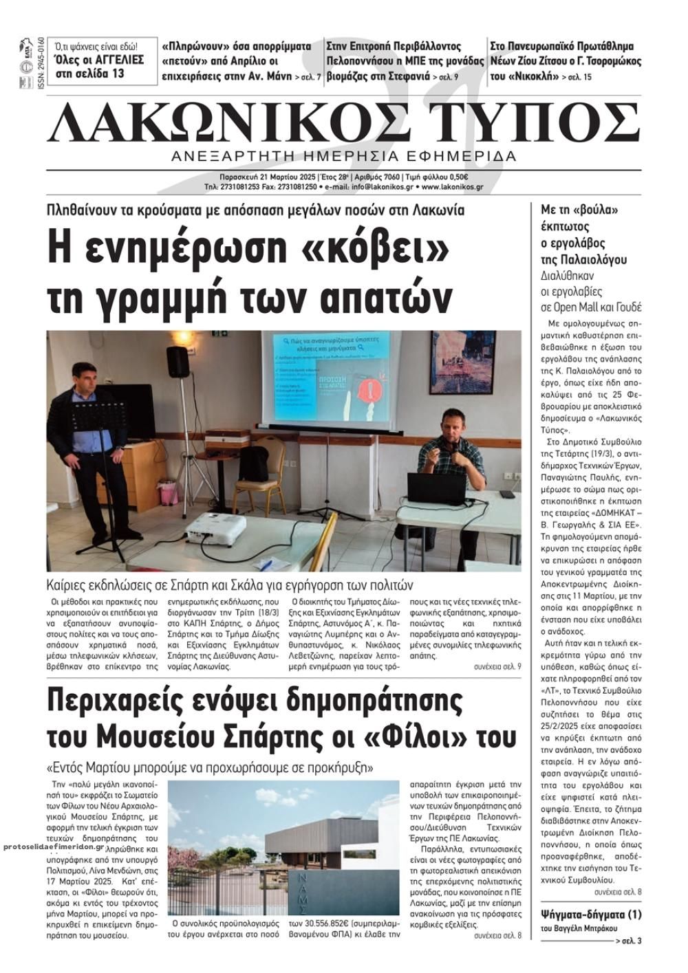 Πρωτοσέλιδο εφημερίδας Λακωνικός Τύπος