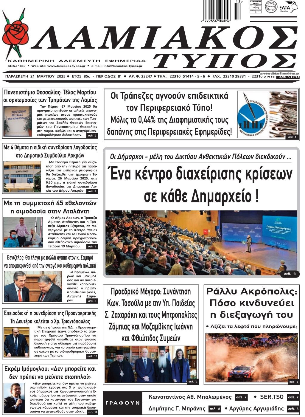 Πρωτοσέλιδο εφημερίδας Λαμιακός Τύπος