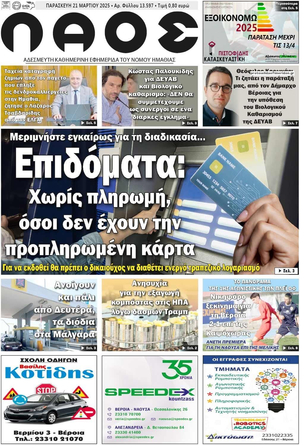 Πρωτοσέλιδο εφημερίδας Λαός Βέροιας