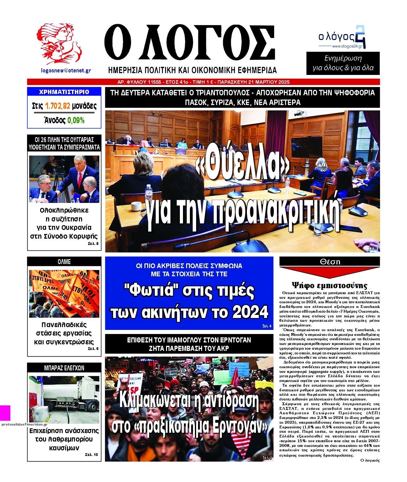 Πρωτοσέλιδο εφημερίδας Λόγος