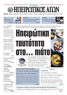 Ηπειρωτικός Αγών