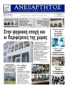 Ανεξάρτητος Ηπείρου