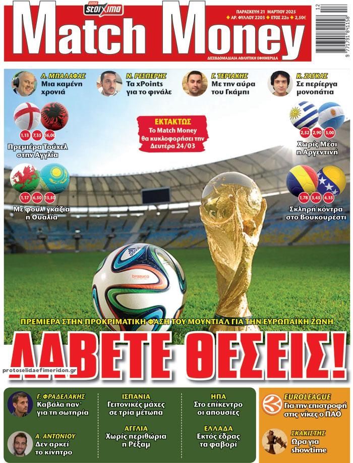 Πρωτοσέλιδο εφημερίδας Matchmoney