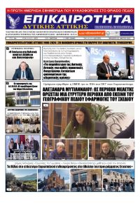 Επικαιρότητα Δ. Α.