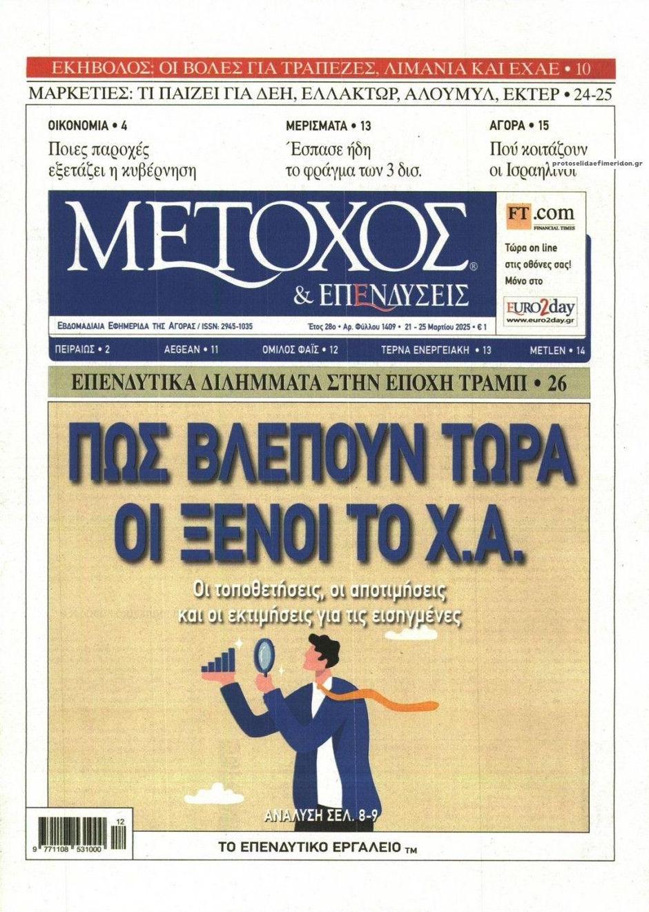 Πρωτοσέλιδο εφημερίδας Μέτοχος