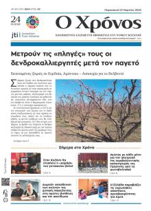 Ο Χρόνος Κοζάνης