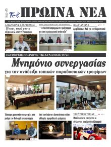 Πρωινά Νέα Ιωαννίνων