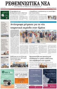 Ρεθεμνιώτικα Νέα