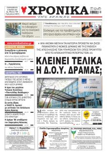 Χρονικά Δράμας