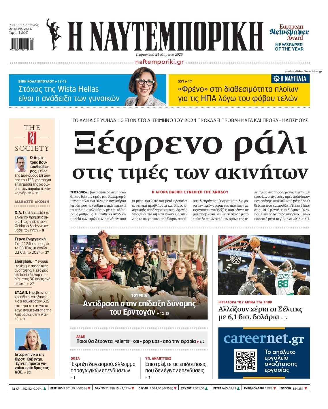 Πρωτοσέλιδο εφημερίδας Ναυτεμπορική