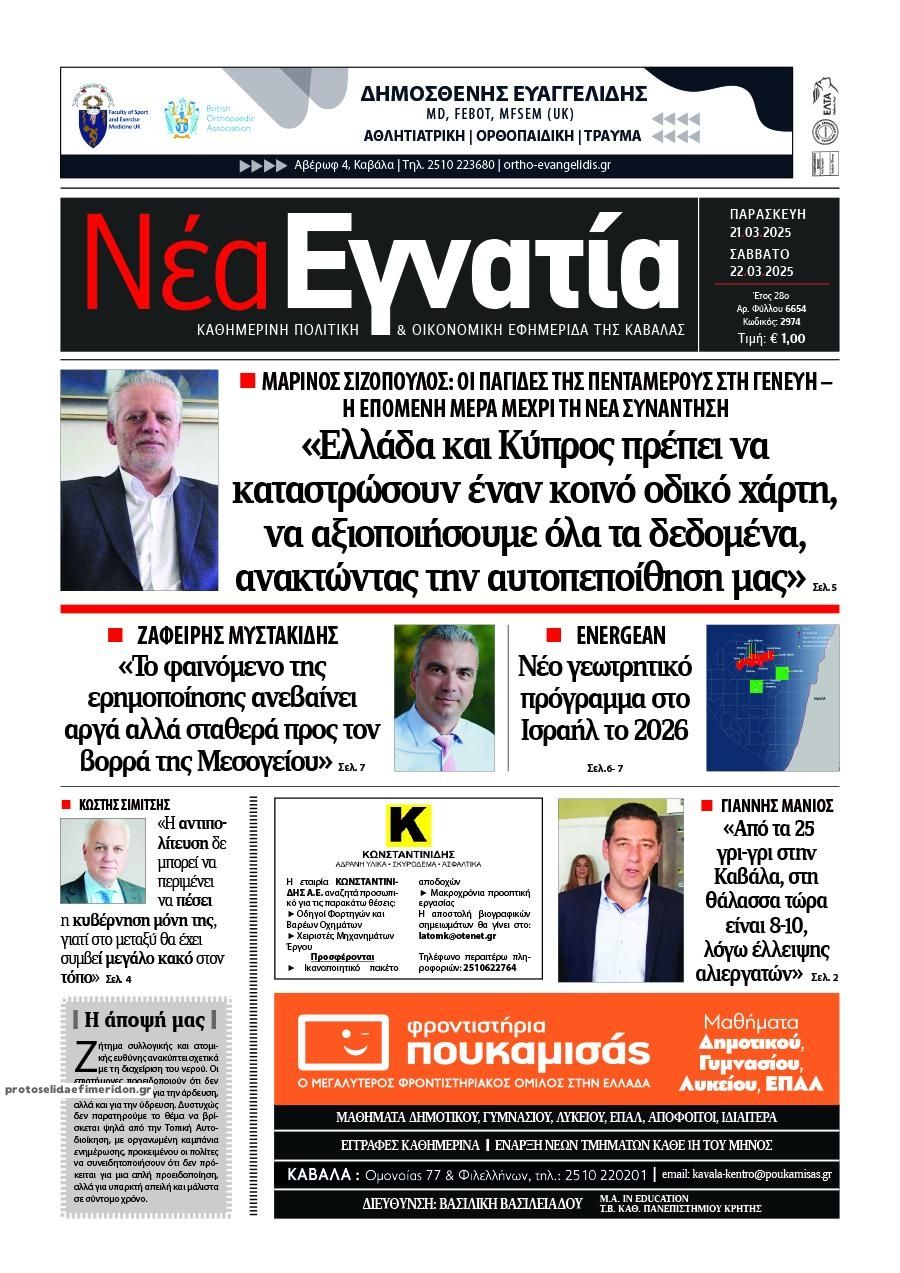Πρωτοσέλιδο εφημερίδας Νέα Εγνατία
