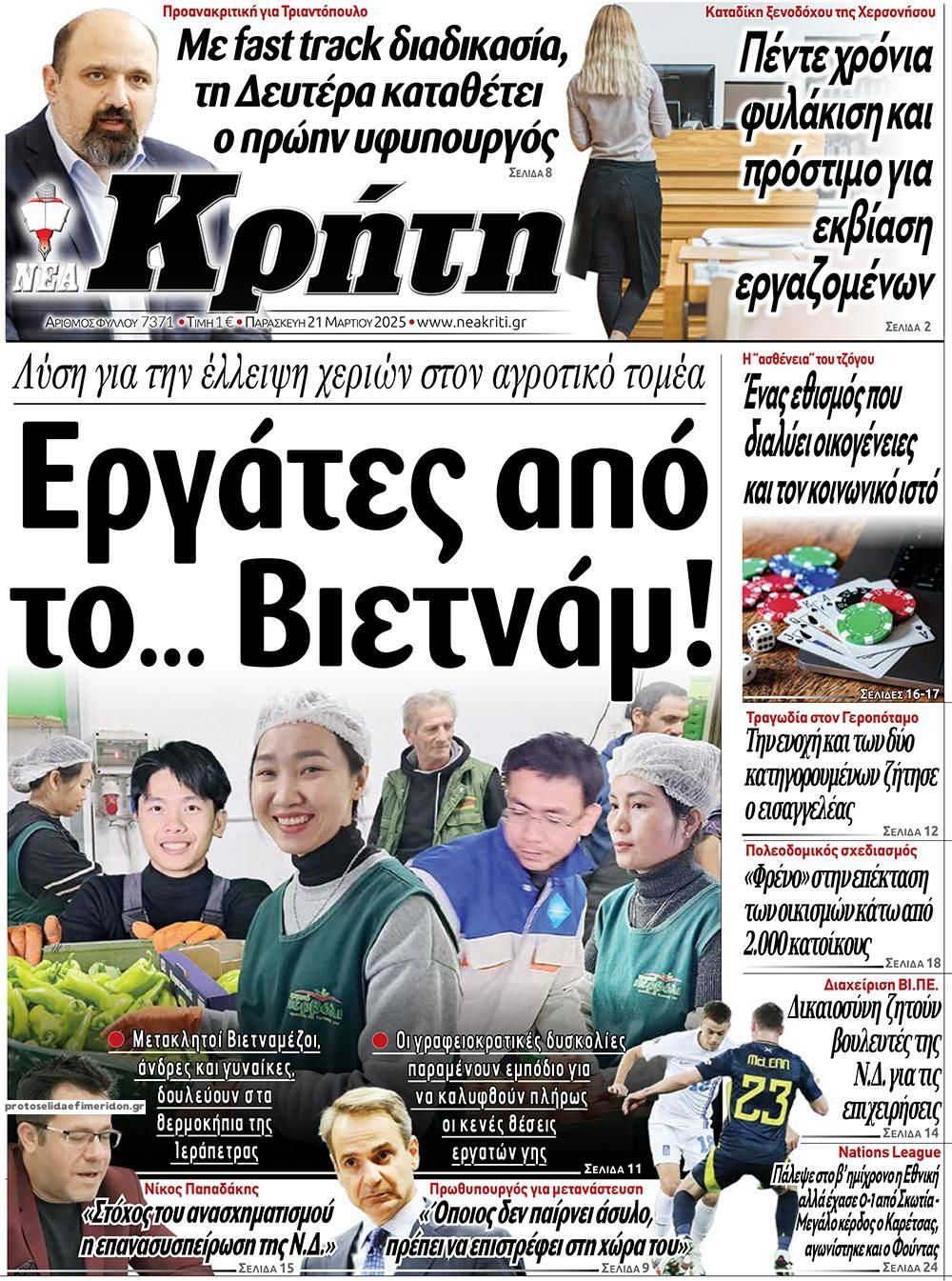 Πρωτοσέλιδο εφημερίδας Νέα Κρήτη
