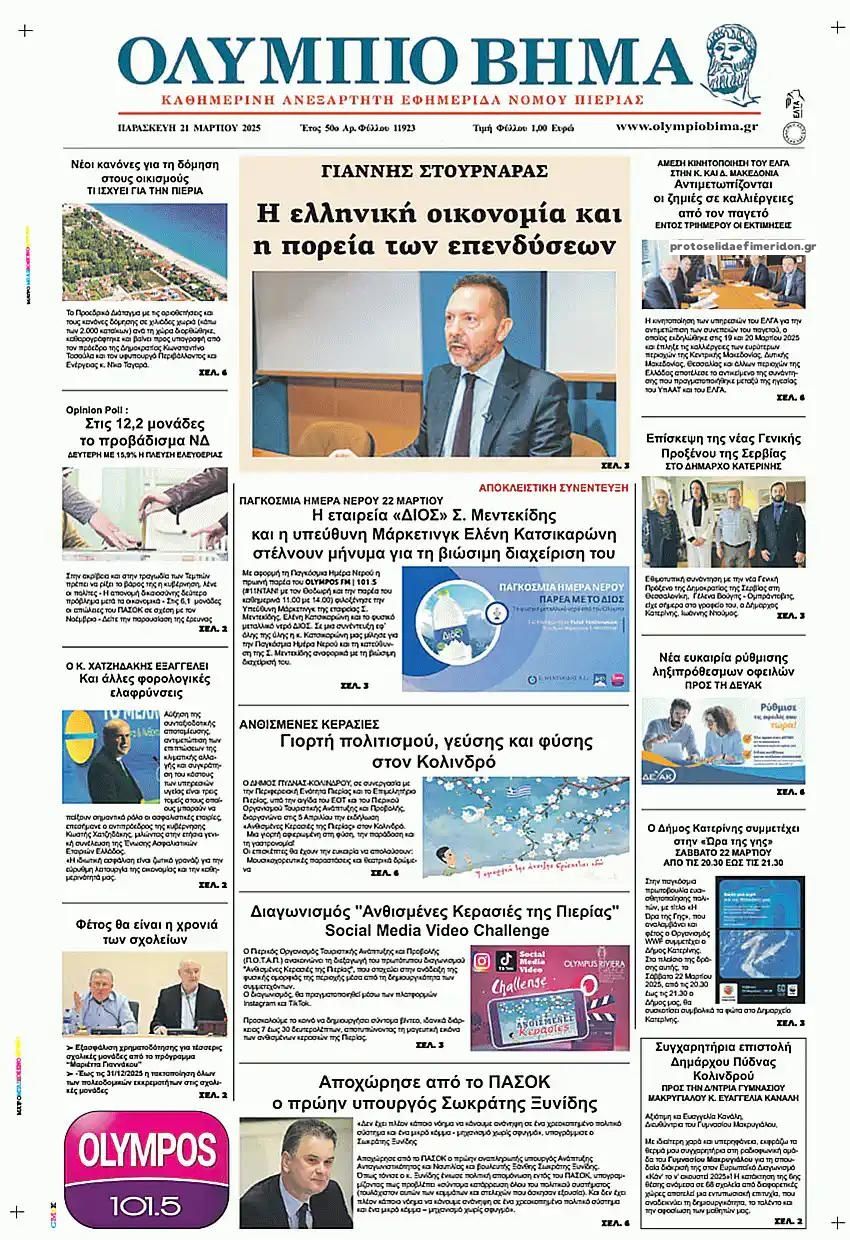 Πρωτοσέλιδο εφημερίδας Ολύμπιο Βήμα