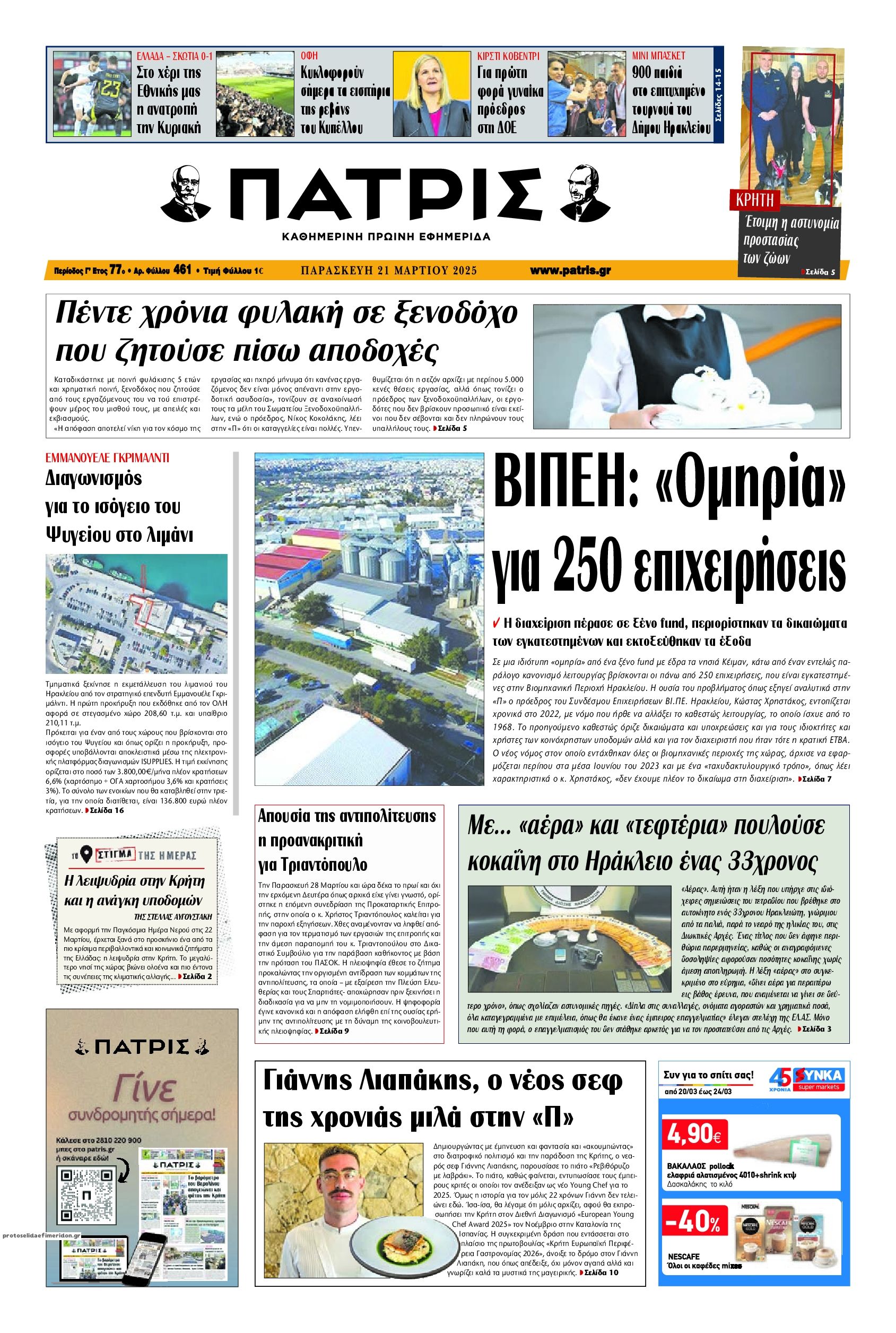 Πρωτοσέλιδο εφημερίδας Πατρίς