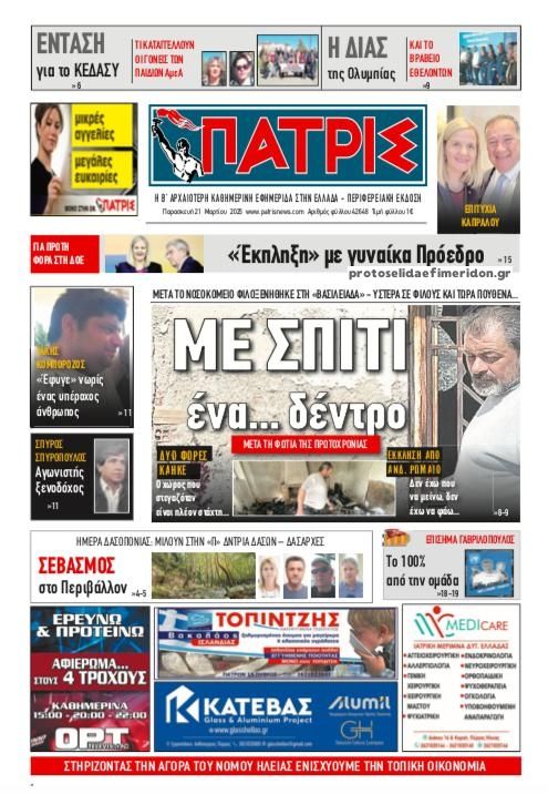 Πρωτοσέλιδο εφημερίδας Πατρις Ηλείας