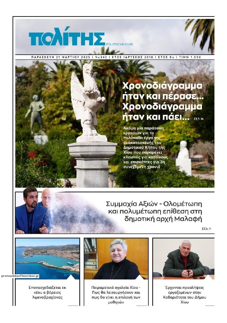 Πρωτοσέλιδο εφημερίδας Πολίτης Χίου