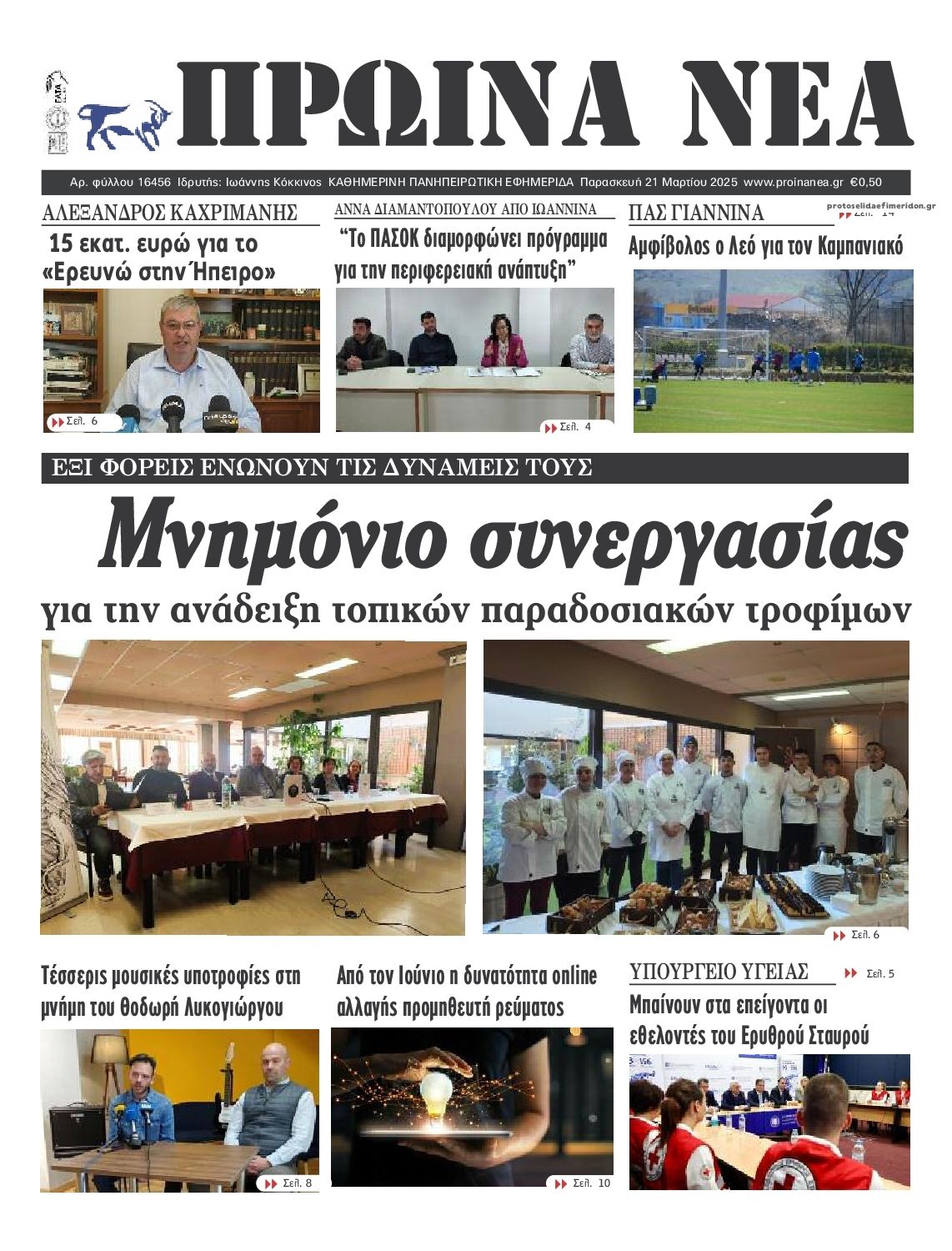 Πρωτοσέλιδο εφημερίδας Πρωινά Νέα Ιωαννίνων