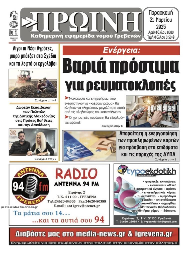 Πρωτοσέλιδο εφημερίδας Πρωινή Γρεβενών