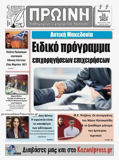 Πρωτοσέλιδο εφημερίδας Πρωινή Κοζάνης