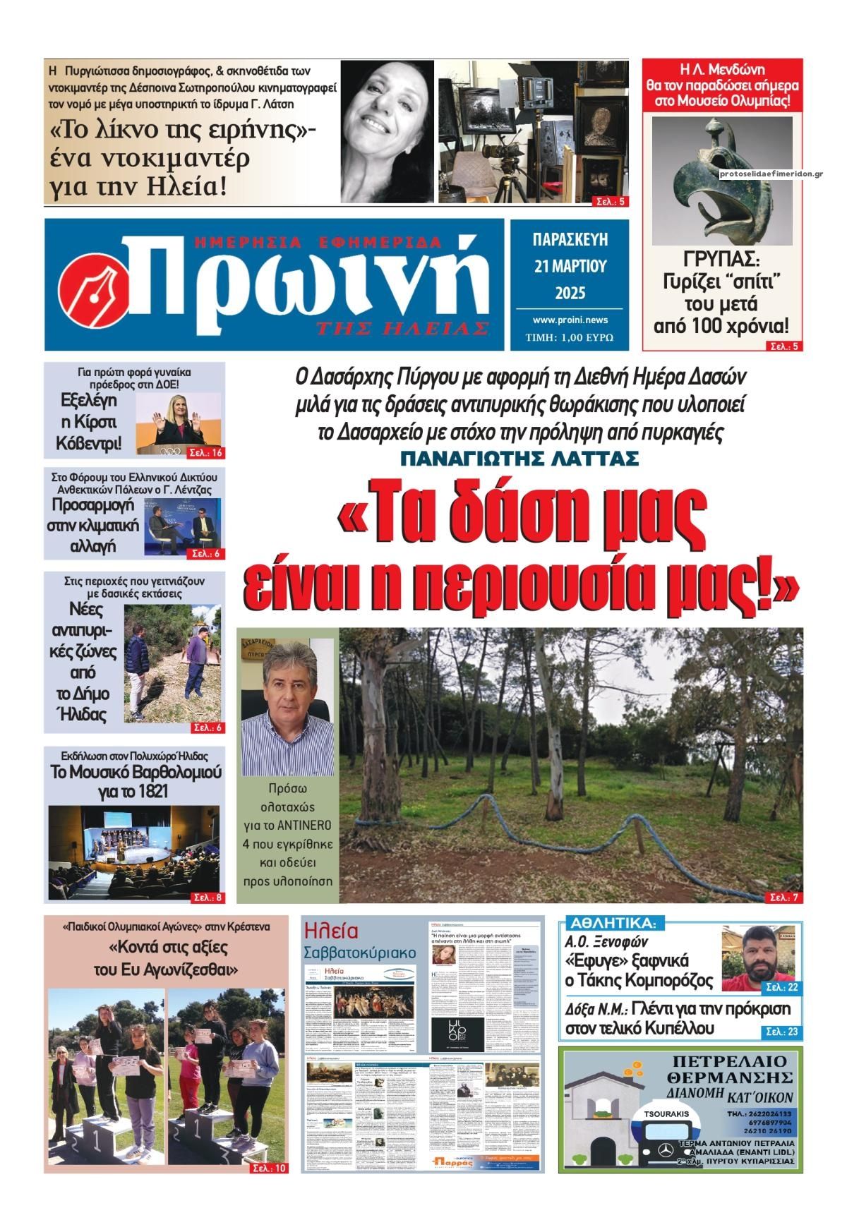 Πρωτοσέλιδο εφημερίδας Πρωινή Ηλείας
