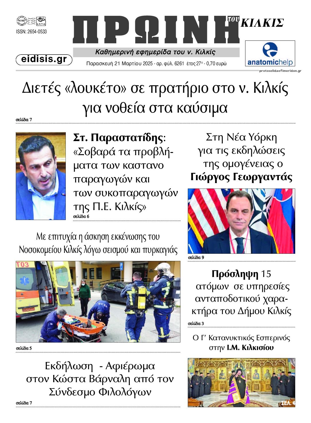 Πρωτοσέλιδο εφημερίδας Πρωινή Κιλκίς