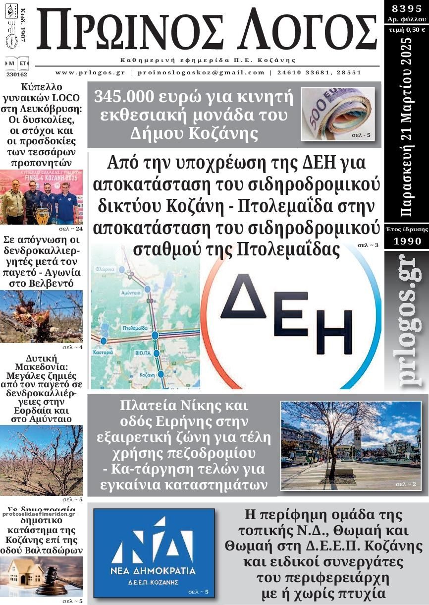 Πρωτοσέλιδο εφημερίδας Πρωινός λόγος Κοζάνης